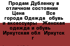 Продам Дубленку в отличном состоянии › Цена ­ 15 000 - Все города Одежда, обувь и аксессуары » Женская одежда и обувь   . Иркутская обл.,Иркутск г.